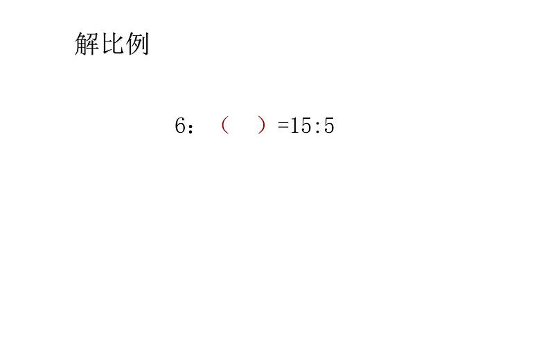 六年级数学上册课件-4 解比例-人教版第3页