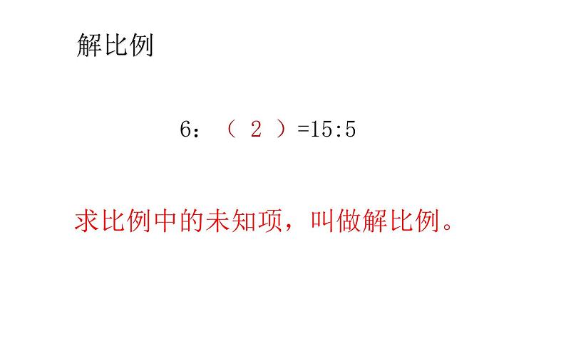 六年级数学上册课件-4 解比例-人教版第4页