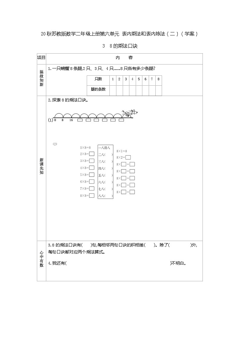 20秋苏教版数学二年级上册第六单元 表内乘法和表内除法（二）（学案）3　8的乘法口诀01