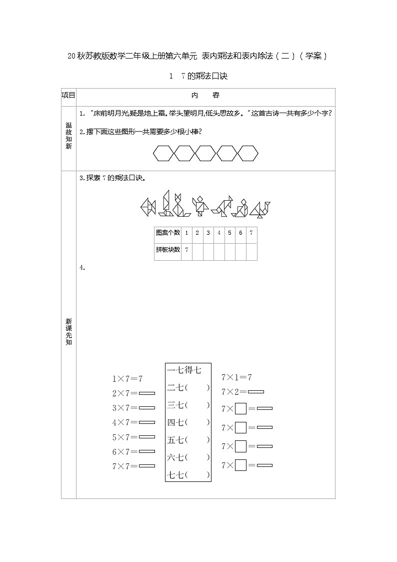 20秋苏教版数学二年级上册第六单元 表内乘法和表内除法（二）（学案）1　7的乘法口诀01