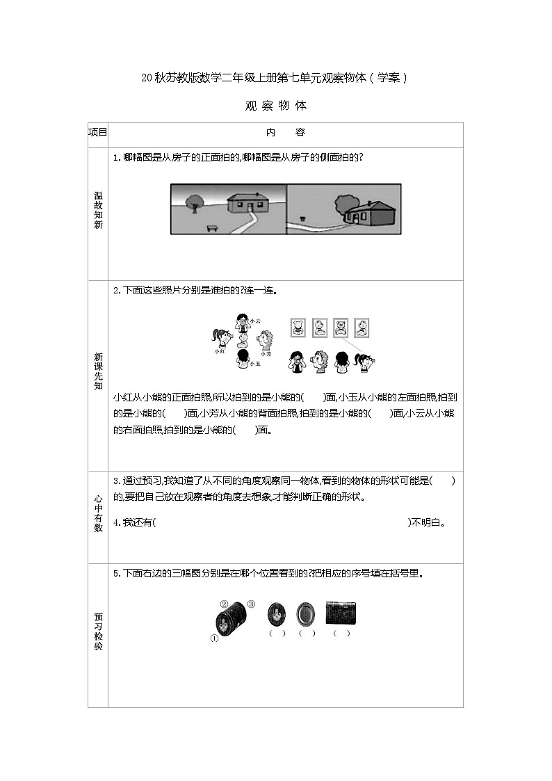 20秋苏教版数学二年级上册第七单元观察物体（学案）观察物体01
