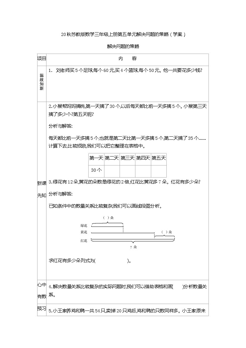 20秋苏教版数学三年级上册第五单元解决问题的策略（学案）解决问题的策略01