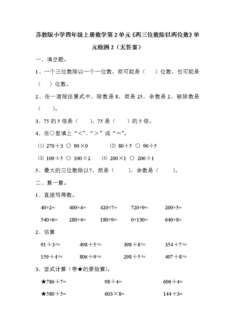 苏教版小学四年级上册数学第2单元《两三位数除以两位数》单元检测2（无答案）01