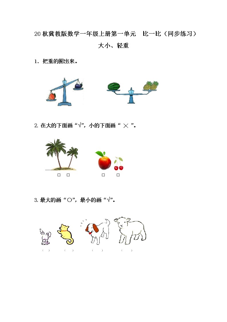 20秋冀教版数学一年级上册第一单元  比一比（同步练习）1.2 大小、轻重01