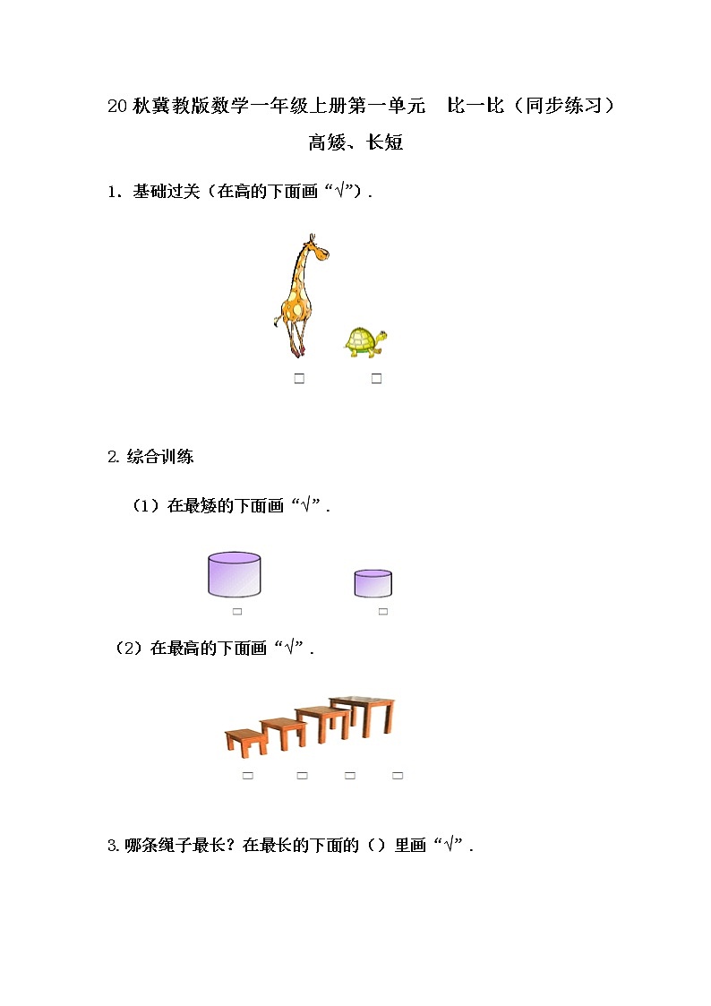 20秋冀教版数学一年级上册第一单元  比一比（同步练习）1.1 高矮、长短01