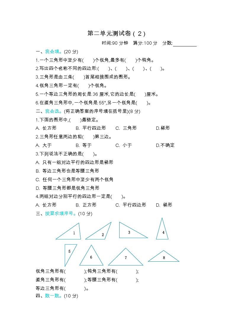 二《认识三角形和四边形》单元测试卷（2）（含答案）北师大版 四年级数学下册01