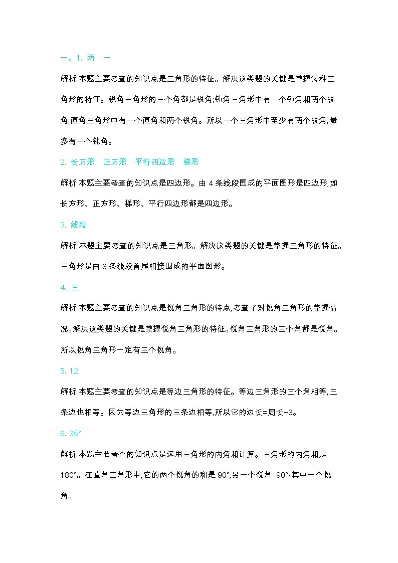 二《认识三角形和四边形》单元测试卷（2）（含答案）北师大版 四年级数学下册03
