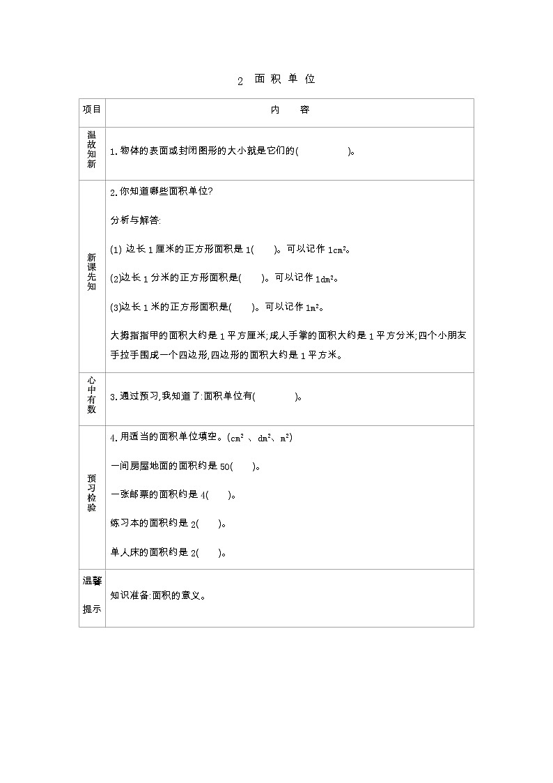 5.2《面积单位》学案（含答案）北师大版 三年级数学下册第1页