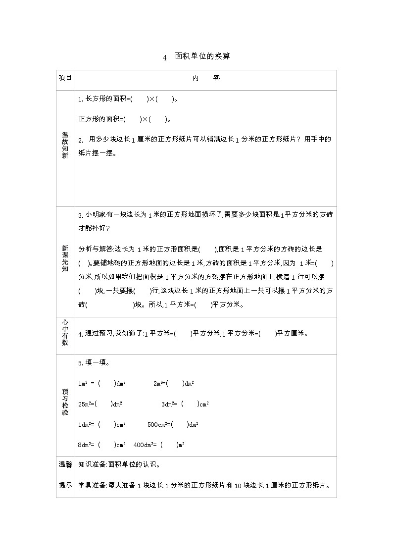 5.4《面积单位的换算》学案（含答案）北师大版 三年级数学下册01