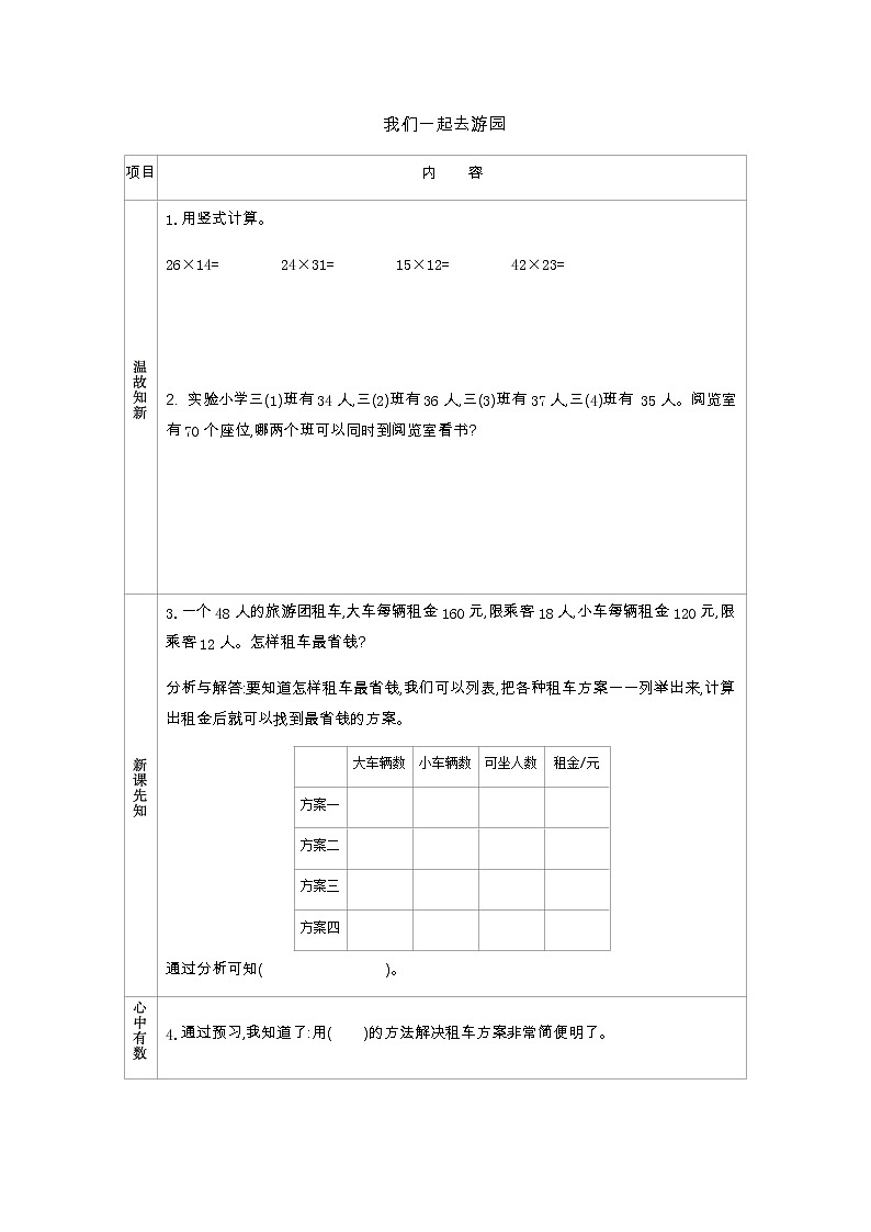 数学好玩 我们一起去游园 学案（含答案）北师大版 三年级数学下册01
