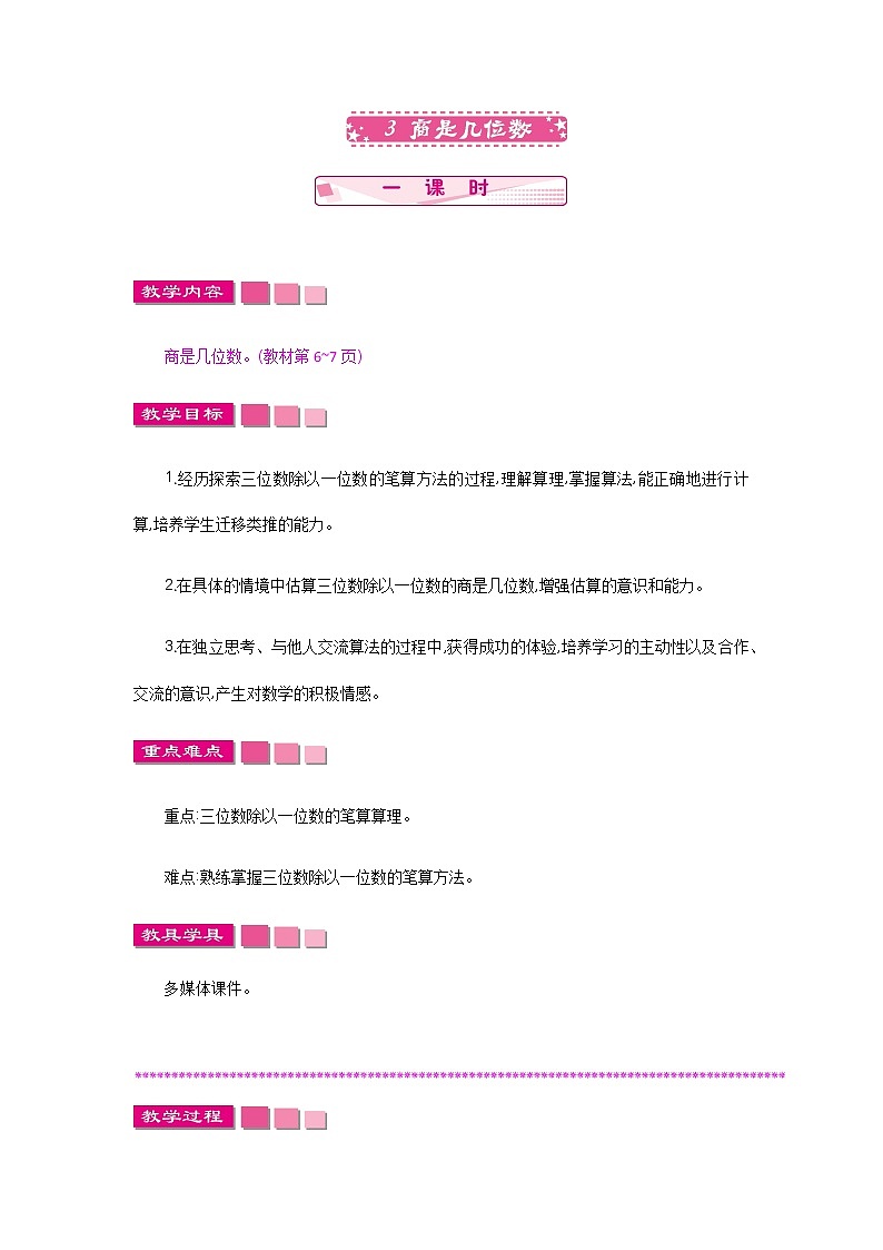 1.3《商是几位数》教案 北师大版 三年级数学下册第1页