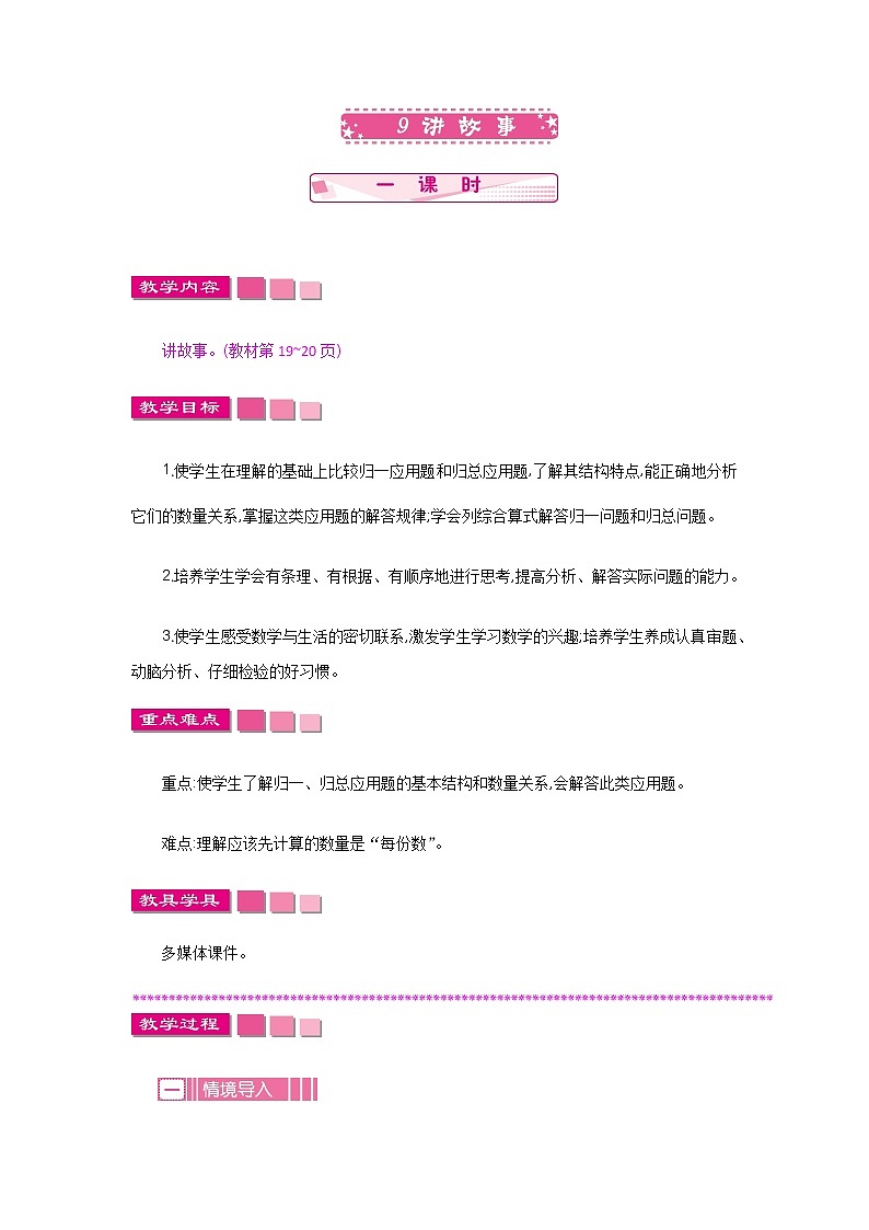 1.9《讲故事》教案 北师大版 三年级数学下册01