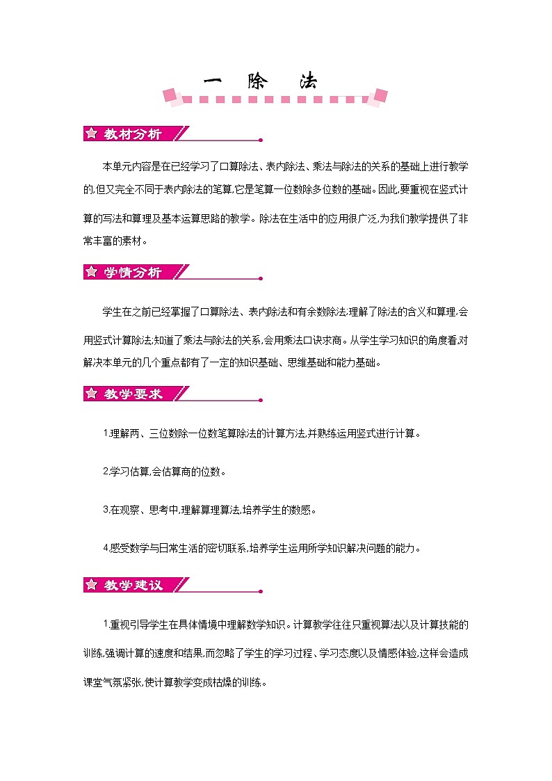 一《除法》单元概述和课时安排 北师大版 三年级数学下册第1页