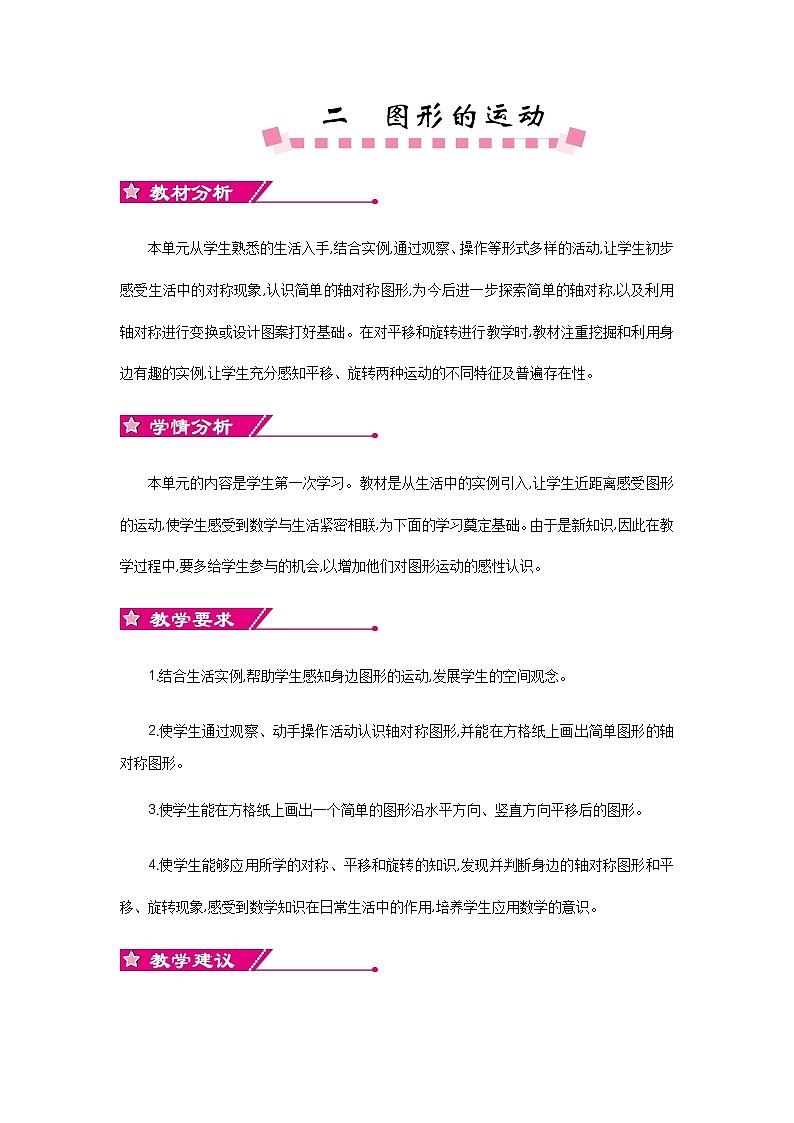 二《图形的运动》单元概述和课时安排 北师大版 三年级数学下册 教案01