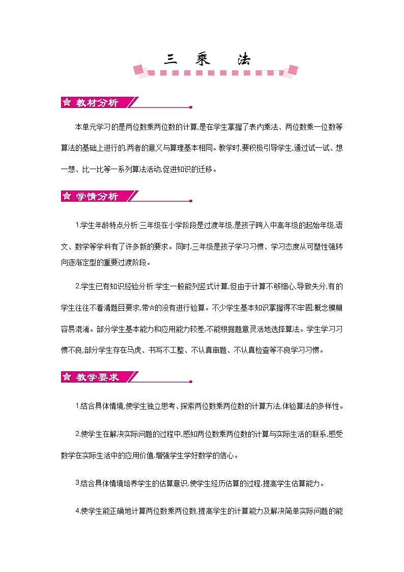 三《乘法》单元概述和课时安排 北师大版 三年级数学下册 教案01