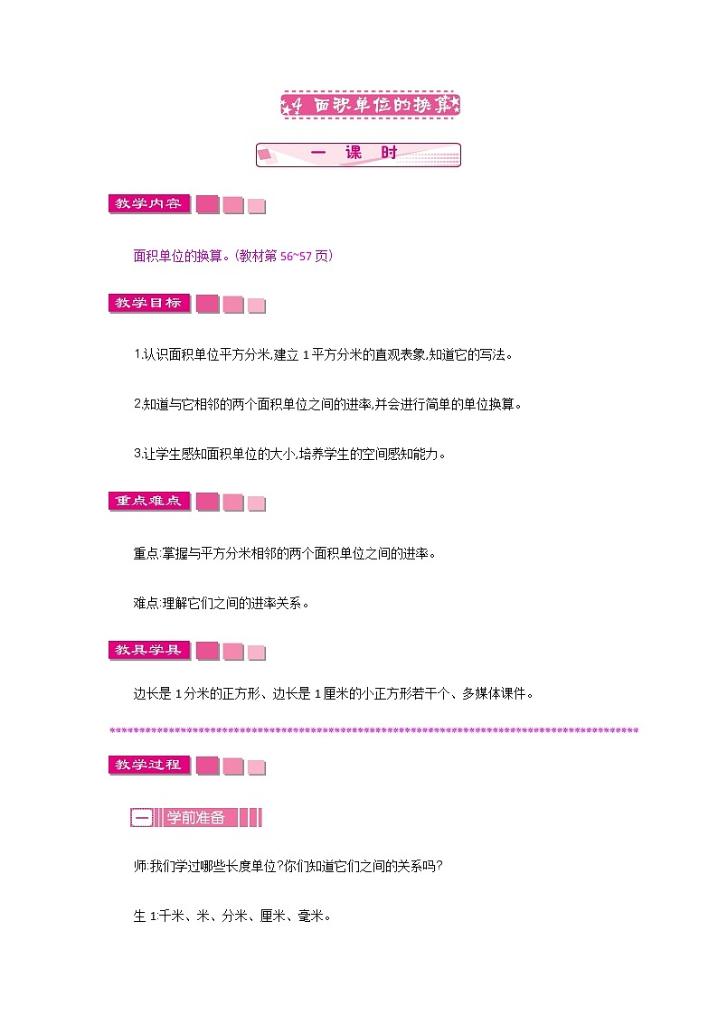 5.4《面积单位的换算》教案 北师大版 三年级数学下册第1页