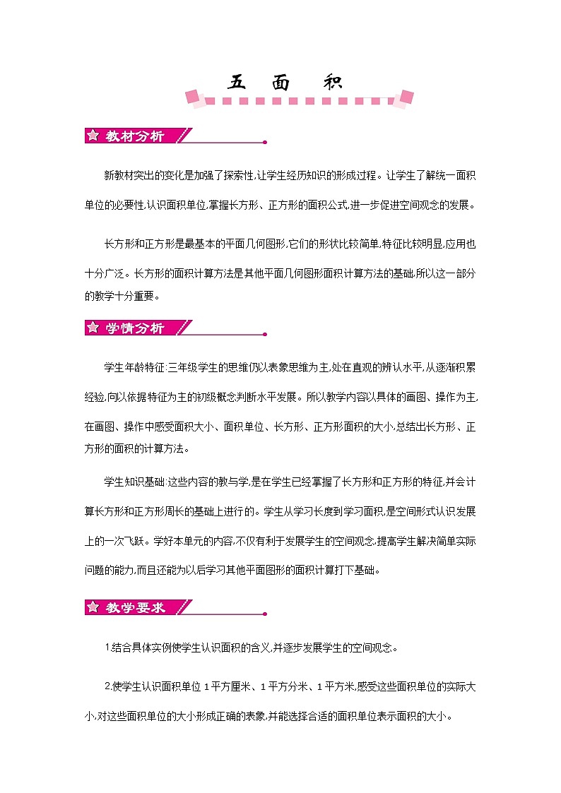 五《面积》单元概述和课时安排 北师大版 三年级数学下册 教案01