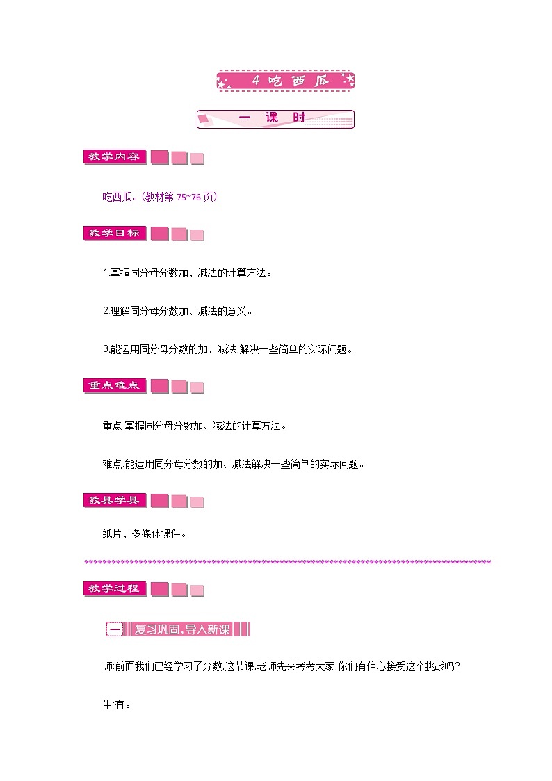 6.4《吃西瓜》教案 北师大版 三年级数学下册01