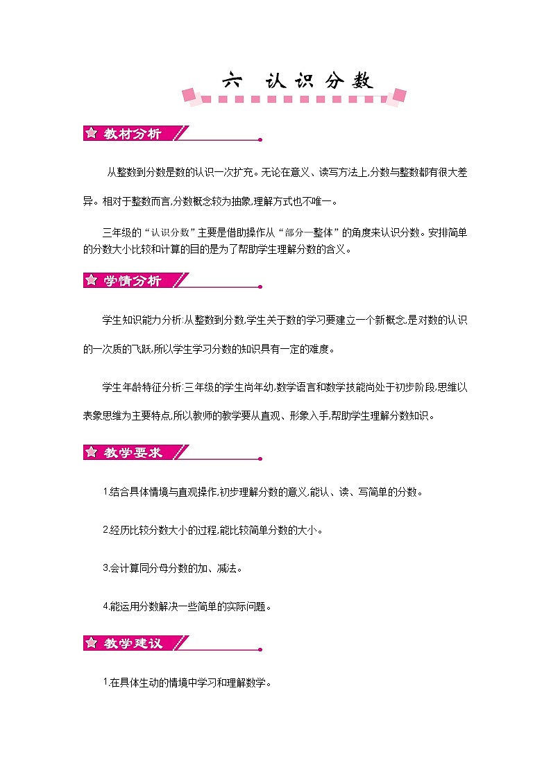 六《认识分数》单元概述和课时安排 北师大版 三年级数学下册 教案01