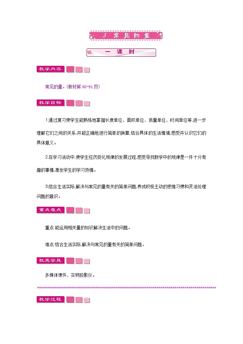 总复习.3《常见的量正》教案 北师大版 三年级数学下册01
