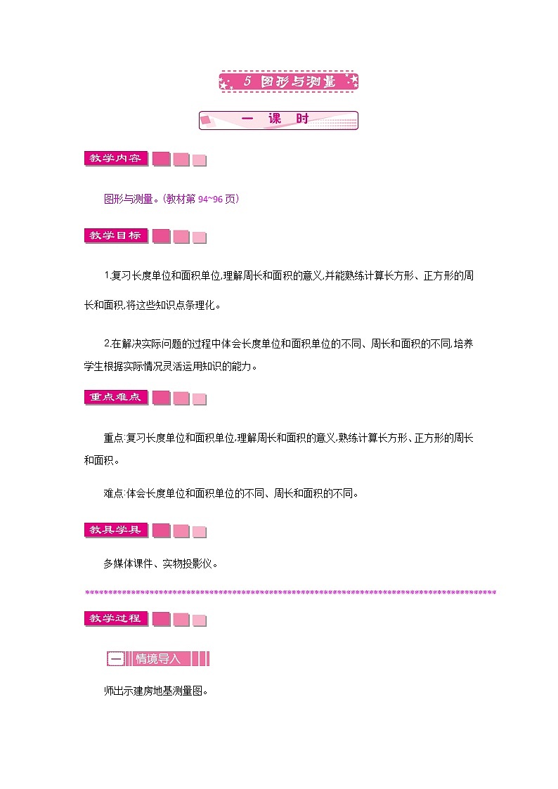 总复习.5《图形与测量》教案 北师大版 三年级数学下册01