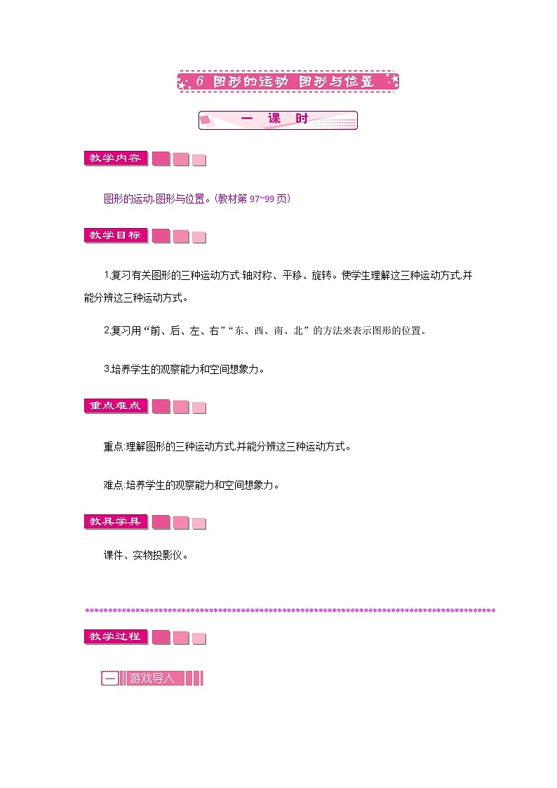 总复习.6《图形的运动   图形与位置》教案 北师大版 三年级数学下册第1页