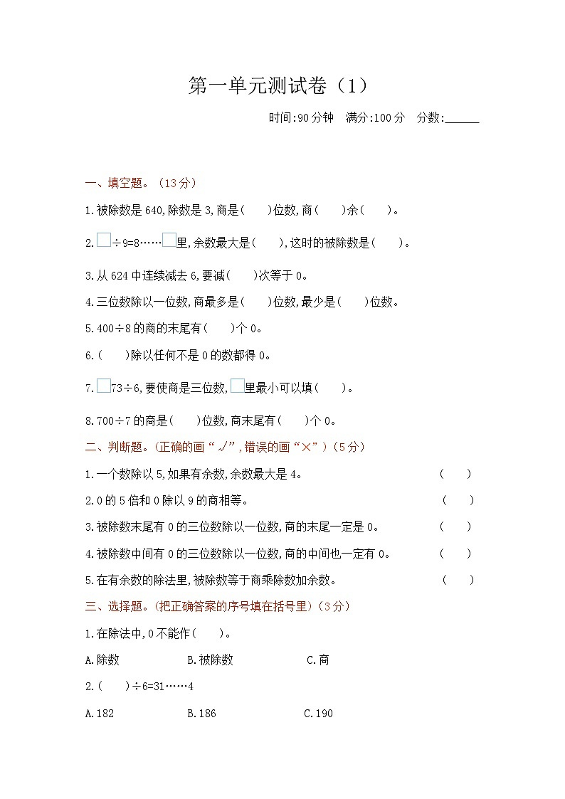 一《除法》单元测试卷（1）（含答案）北师大版三年级数学下册第1页