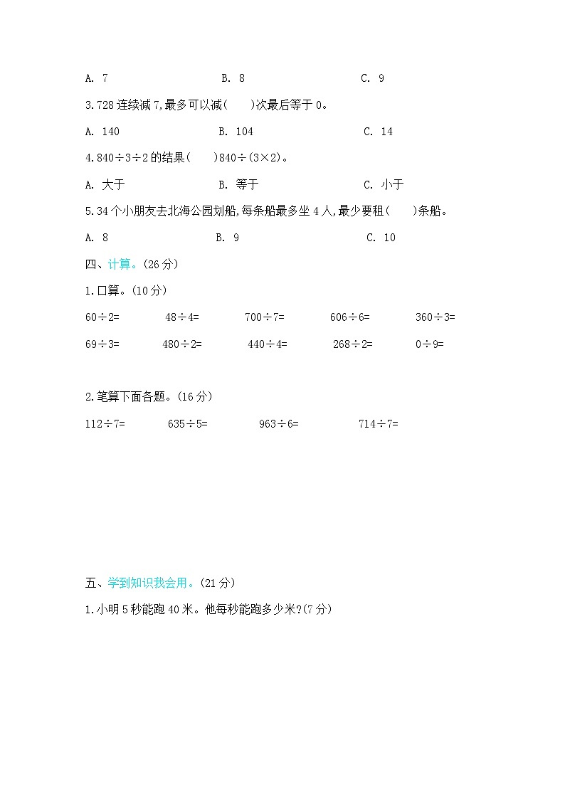 一《除法》单元测试卷（2）（含答案）北师大版三年级数学下册02