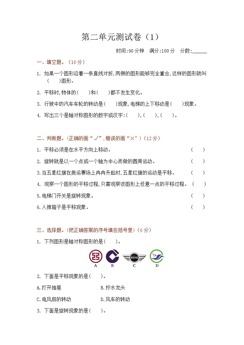 二《图形的运动》单元测试卷（1）（含答案）北师大版三年级数学下册01