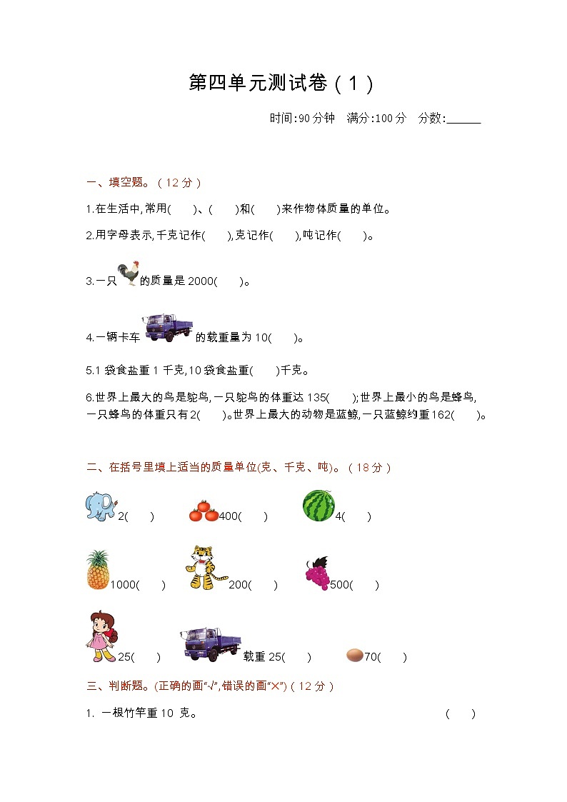 四《千克、克、吨》单元测试卷（1）（含答案）北师大版三年级数学下册01