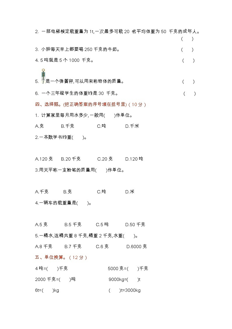 四《千克、克、吨》单元测试卷（1）（含答案）北师大版三年级数学下册02