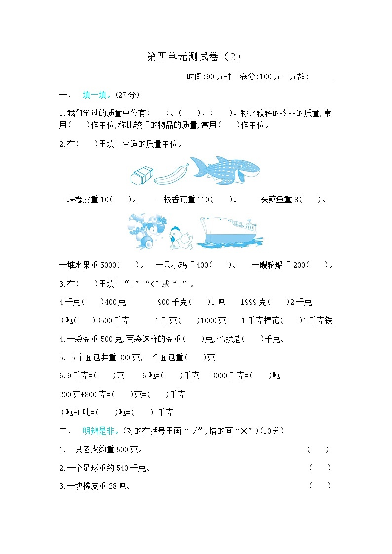 四《千克、克、吨》单元测试卷（2）（含答案）北师大版三年级数学下册01