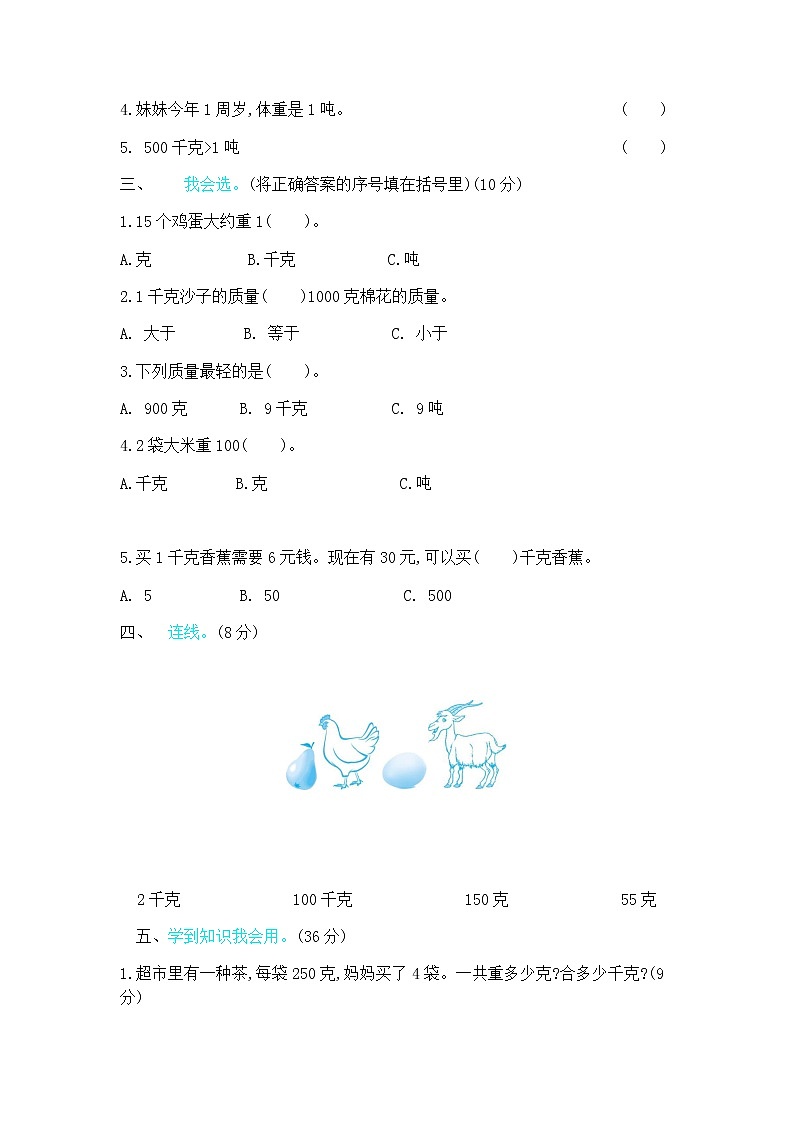 四《千克、克、吨》单元测试卷（2）（含答案）北师大版三年级数学下册02