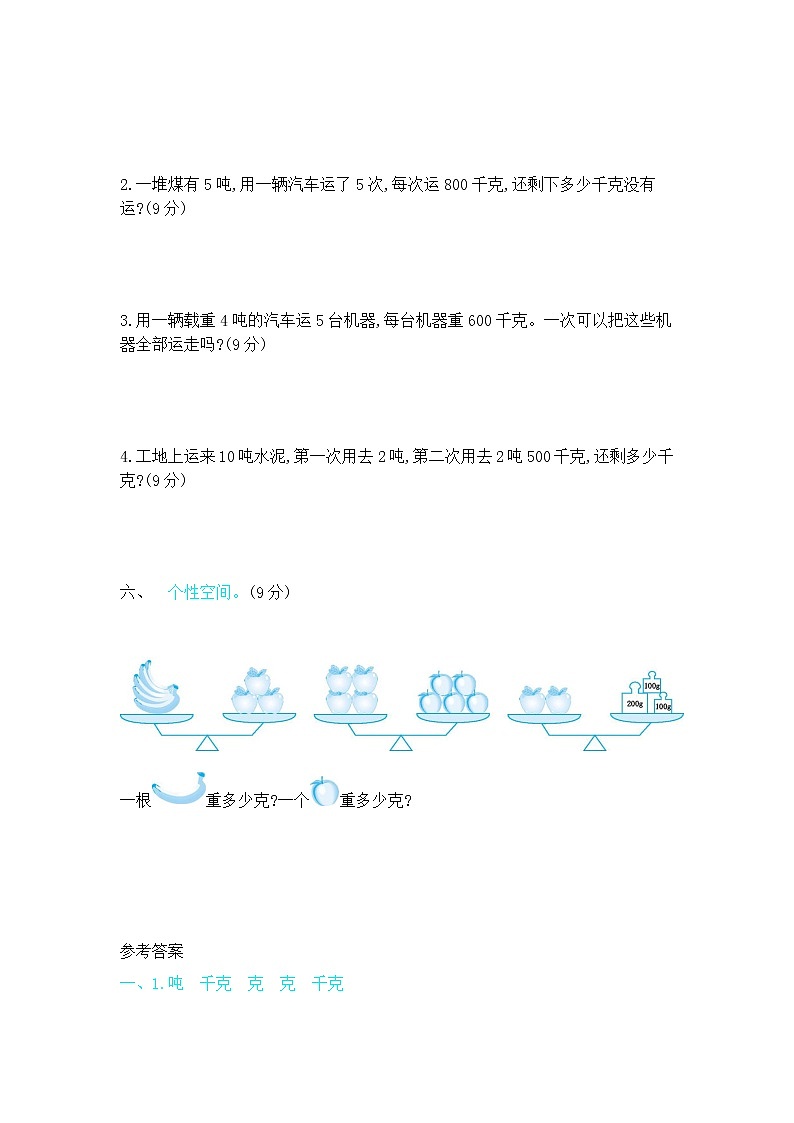 四《千克、克、吨》单元测试卷（2）（含答案）北师大版三年级数学下册03