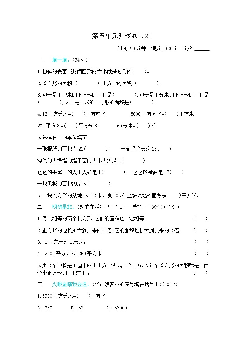 五《面积》单元测试卷（2）（含答案）北师大版三年级数学下册01