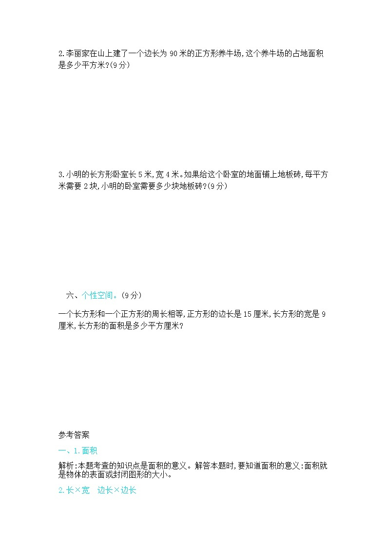 五《面积》单元测试卷（2）（含答案）北师大版三年级数学下册03