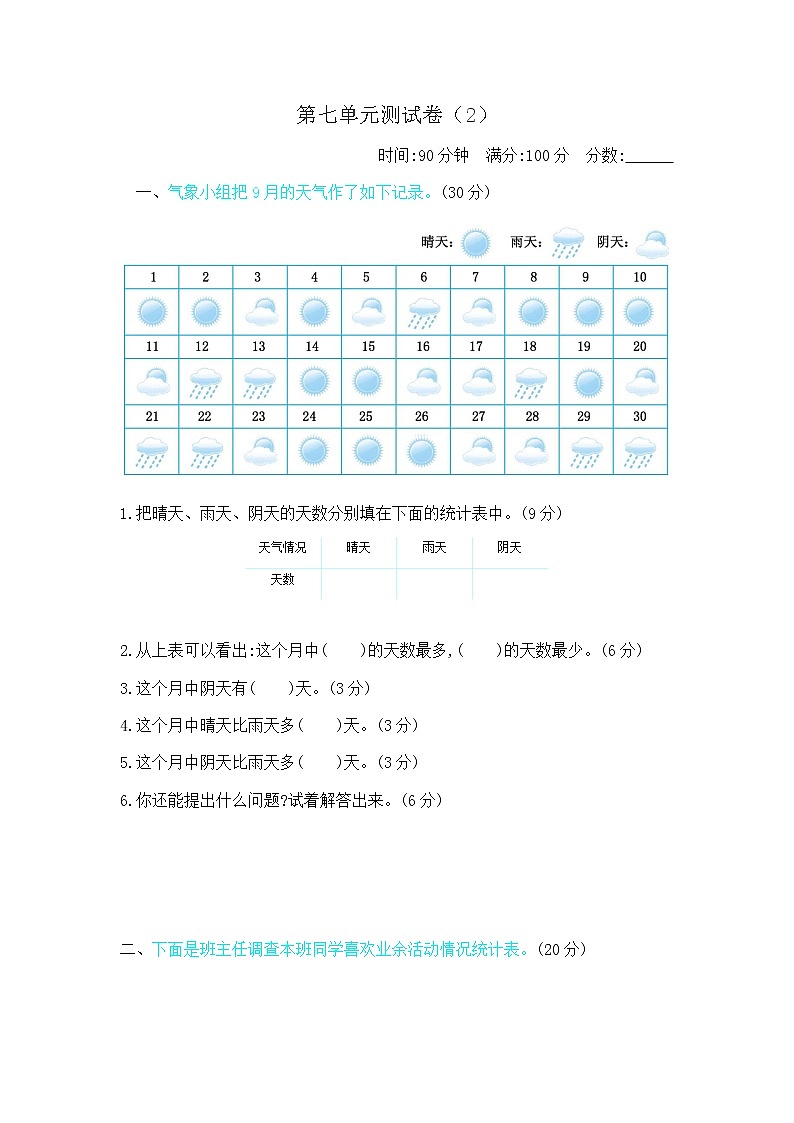 七《数据的整理和表示》单元测试卷（2）（含答案）北师大版三年级数学下册第1页