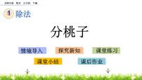 北师大版三年级下册分桃子教学演示ppt课件