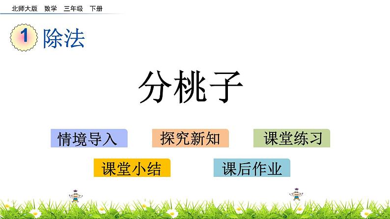 1.1《分桃子》PPT课件 北师大版数学三下01