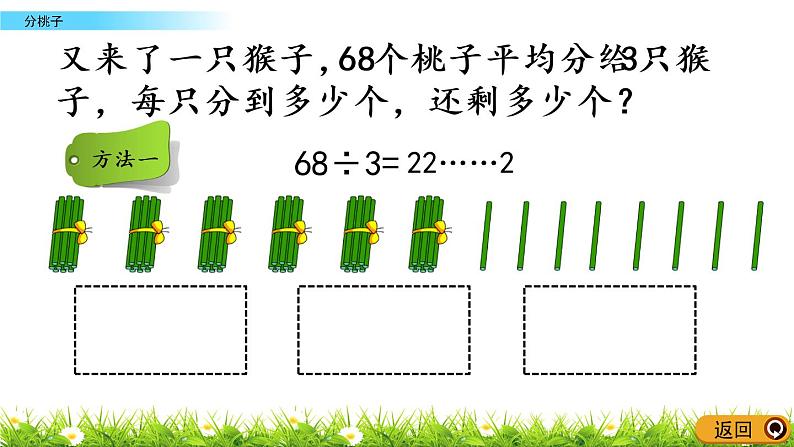 1.1《分桃子》PPT课件 北师大版数学三下08