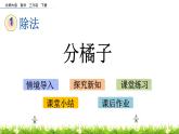 1.2《分橘子》PPT课件 北师大版数学三下