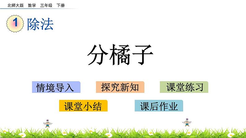 1.2《分橘子》PPT课件 北师大版数学三下01