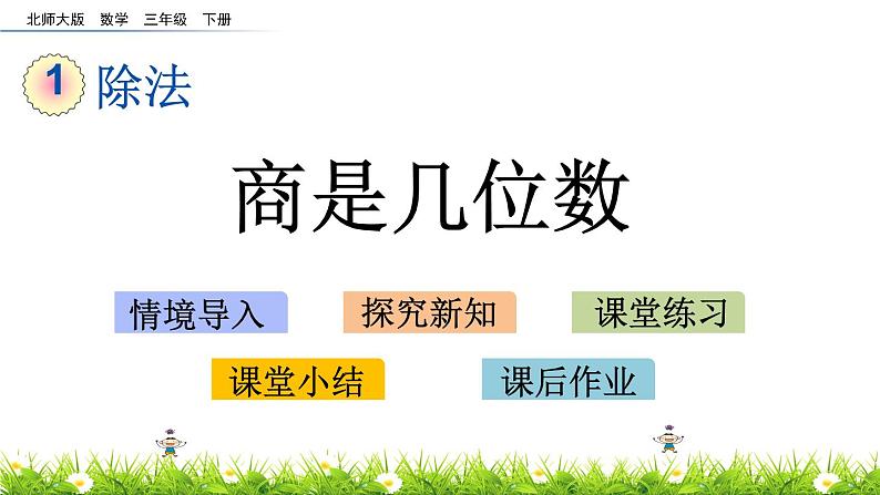 1.3《商是几位数》PPT课件 北师大版数学三下01