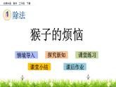 1.4《猴子的煩惱》PPT課件 北師大版數(shù)學(xué)三下