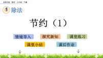 小学数学北师大版三年级下册节约授课课件ppt