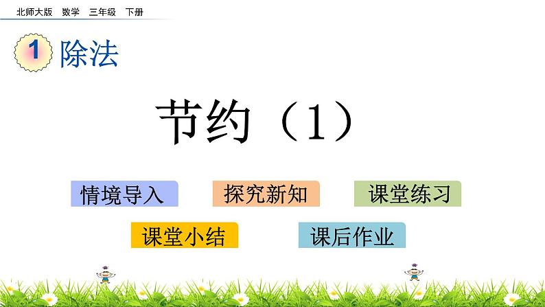 1.5《节约（1）》PPT课件 北师大版数学三下01