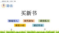 北师大版三年级下册买新书教学演示ppt课件