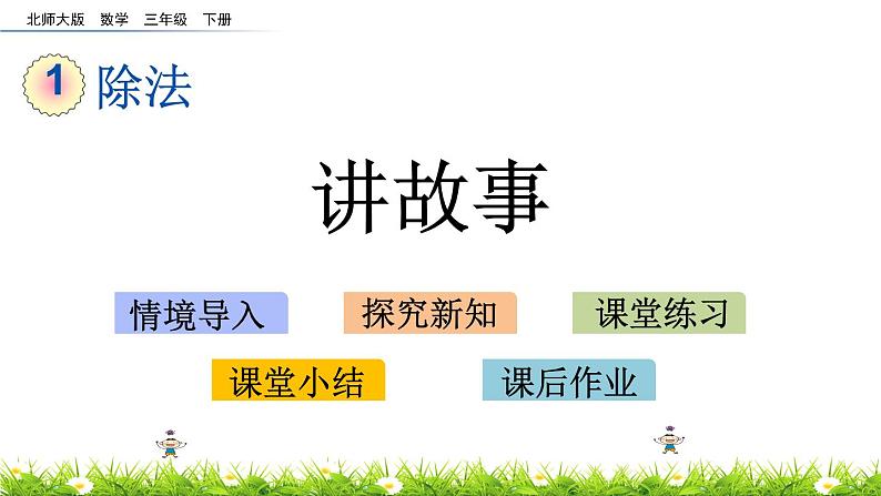 1.10《讲故事》PPT课件 北师大版数学三下01