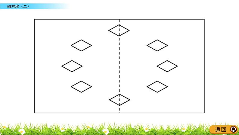 2.2《轴对称（二）》PPT课件 北师大版数学三下04