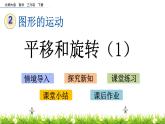 2.3《平移和旋轉(zhuǎn)（1）》PPT課件 北師大版數(shù)學(xué)三下